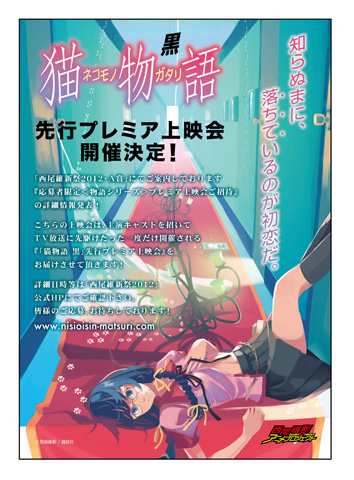 ＜物語＞シリーズ最新作『猫物語（黒）』先行プレミア上映会開催
