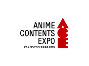 「アニメ コンテンツ エキスポ 2013」開催決定！