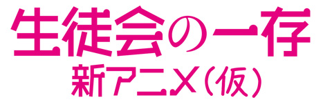 生徒会の一存 新作先行上映イベントがニコ生でも配信決定 アニメイトタイムズ