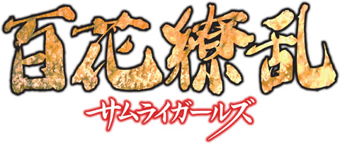 百花繚乱 サムライガールズ & サムライブライド BD 全12話+全12