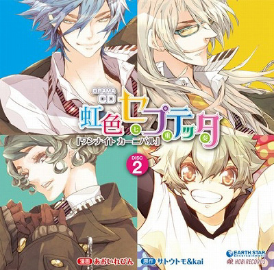 『虹色セプテッタ』ドラマCD『ワンナイト カーニバル』DISC-2<br>2012年10月12日（金）発売<br>2998 円（税込）