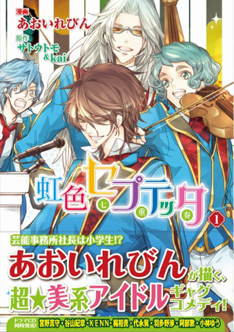 アース・スター コミックス『虹色セプテッタ』第1巻<br>漫画：あおいれびん／原作：サトウトモ＆kai<br>2012年8月11日（土）発売<br>898円（税込）