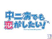 TVアニメ『中二病でも恋がしたい！』第3話予告 公開！  