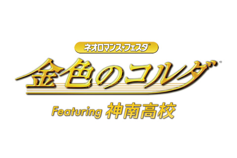 『ネオロマ』神南高校イベント最新情報が公開！