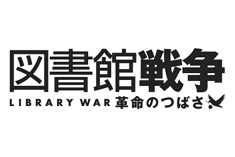 『図書館戦争　革命のつばさ』 新宿最終回上映イベント開催！