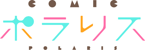 女子向けWEBコミック誌「COMIC ポラリス」創刊！