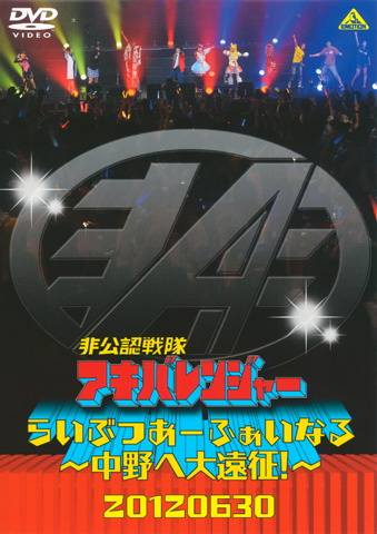 非公認戦隊アキバレンジャー　らいぶつあーふぁいなる～中野へ大遠征！～