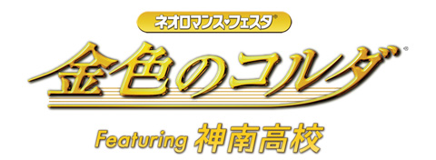 『金色のコルダ』イベントチケット一般発売＆限定CD情報公開