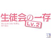 「生徒会の一存 Lv.2」第3話予告と第2話EDを映像公開！