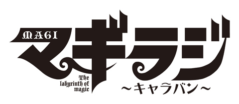 森川智之＆近藤孝行コンビの『マギラジ』は筋肉満載なマギトーク!?