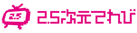 『2.5次元てれび』11月8日の生放送は佐倉綾音さんが生出演