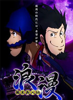 新作テレビアニメ『幕末義人伝 浪漫』が2013年1月より放送決定