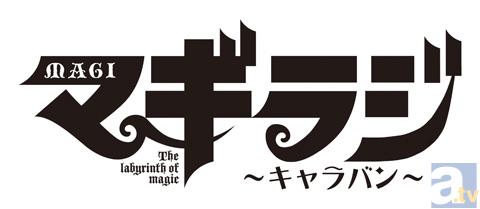 小野大輔＆石原夏織でお送りする『マギラジ』はハイテンション！