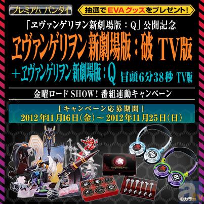 『ヱヴァ：破　TV版』テレビ放送で番組連動キャンペーン開始