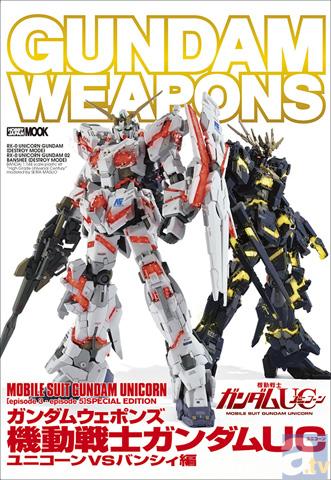 「ガンダムウェポンズ」最新刊「ユニコーンVSバンシィ編」発売