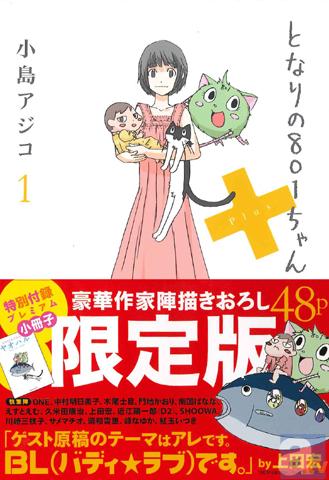 『となりの801ちゃん+限定版』表紙