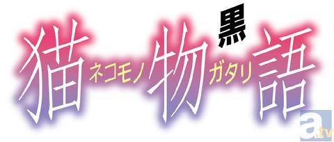 アニメ『猫物語(黒)』発表会を開催！　出演は神谷浩史さん!!