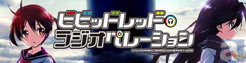 『ビビッドレッド・オペレーション』ラジオ配信開始！