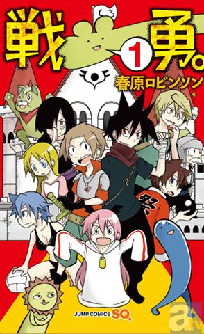 『戦勇。』単行本第1巻（2012年12月4日発売）