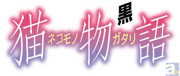 アニメ『猫物語(黒)』早くもBD＆DVDでリリース決定!!