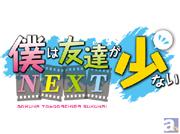 『僕は友達が少ないNEXT』平坂読先生インタビュー公開！