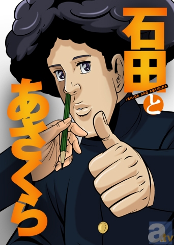 『石田とあさくら』まさかのアニメ化、2013年1月放送開始