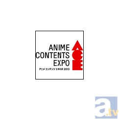 「ACE2013」出展社・出展作品第一弾が発表！