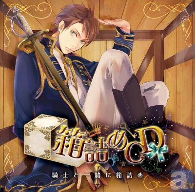 鳥海浩輔出演「箱詰めCD1　騎士と一緒に箱詰め」好評試聴配信中♪