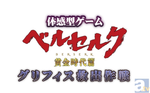 体感型 ベルセルク ゲームが東京ドームシティで実施決定