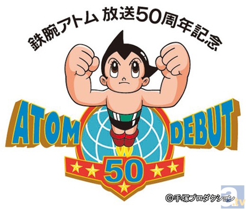 連続テレビアニメ放送50周年で『鉄腕アトム』が配信開始