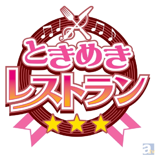 新作アプリ『ときめきレストラン☆☆☆』でミュージックビデオ公開！