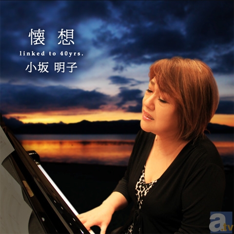 小坂明子ニューアルバム『懐想』発売で佐藤順一監督からコメント！