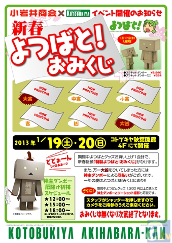 コトブキヤ秋葉原館で「よつばと！おみくじイベント」が開催！