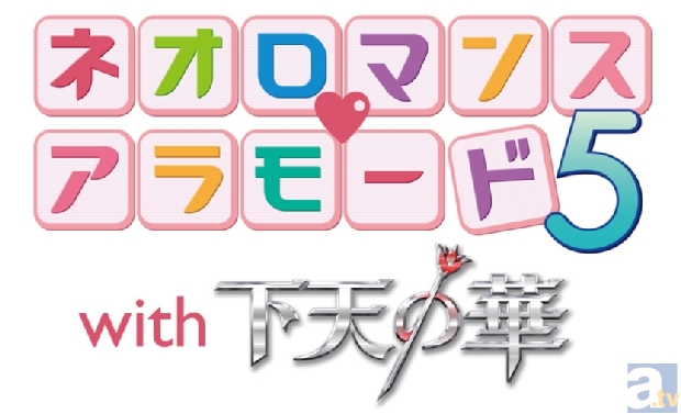 「ネオロマンス・アラモード５ with 下天の華」の出演者決定！