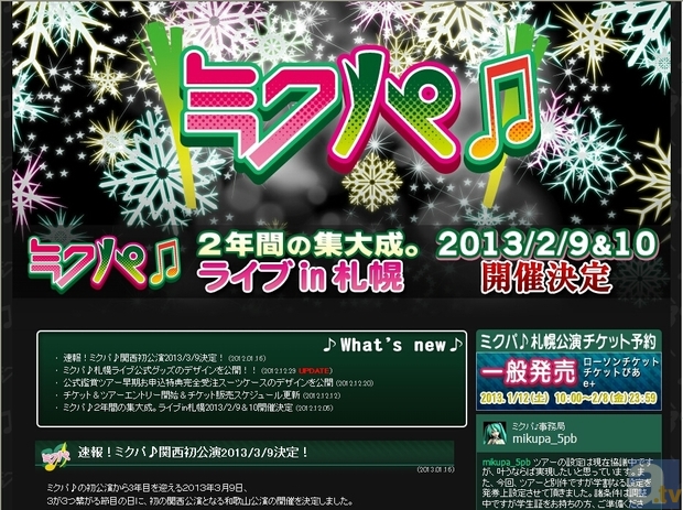 初音ミク ライブパーティー ミクパ♪が、3月9日関西初公演決定！