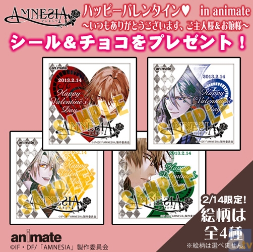 『AMNESIA』のバレンタインチョコをプレゼント！