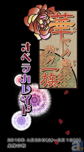大人気乙女ゲーム『華ヤカ哉、我ガ一族』舞台化！