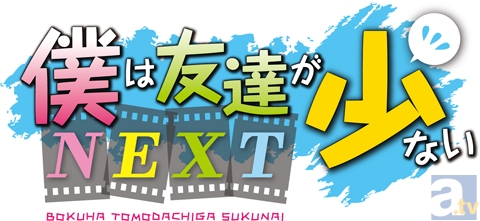 『僕は友達が少ないNEXT』OP＆EDのPVが公開！