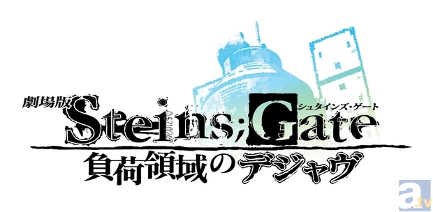 劇場版 Steins Gate 13年4月日公開決定 アニメイトタイムズ
