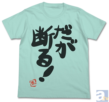 「だが断る！Tシャツ」