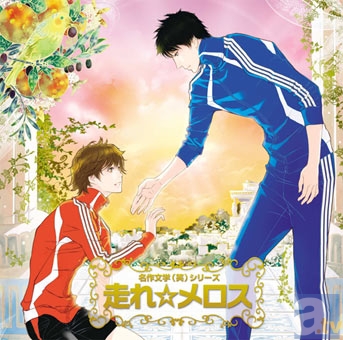 名作文学（笑）ドラマＣＤ　走れ☆メロス　好評発売中!!