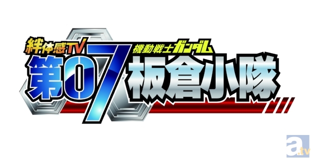 『機動戦士ガンダム 第07板倉小隊』第4期が今春始動！