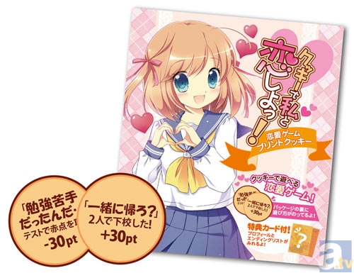 クッキーで好感度を上げて彼女をゲット!?