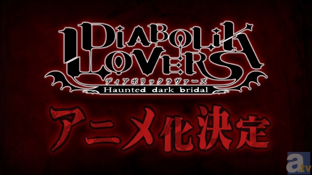 【速報】『DIABOLIK LOVERS』がアニメ化決定!!