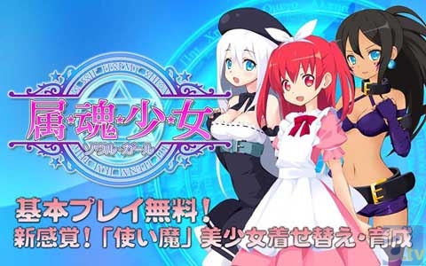 ソーシャルゲーム『属魂少女～ソウルガール～』がサービス開始 | アニメイトタイムズ