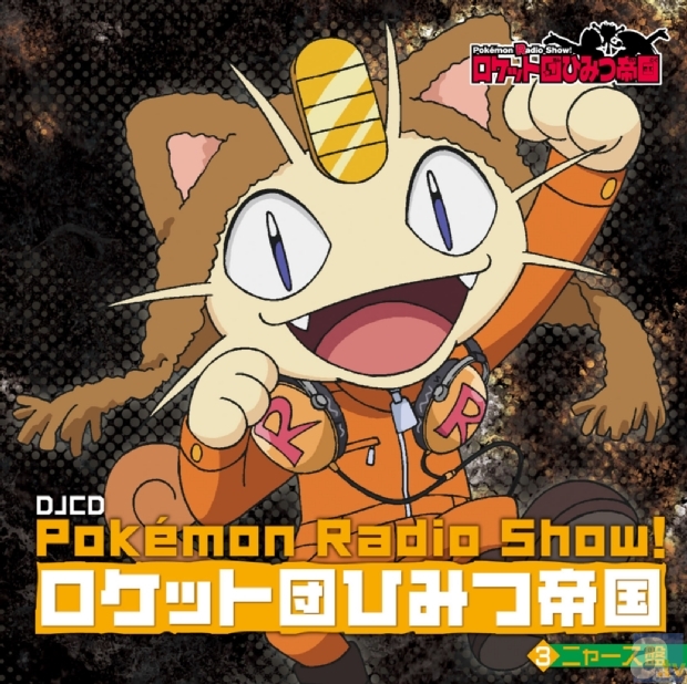 DJCD Pokemon Radio Show! ロケット団ひみつ帝国3　ニャース盤