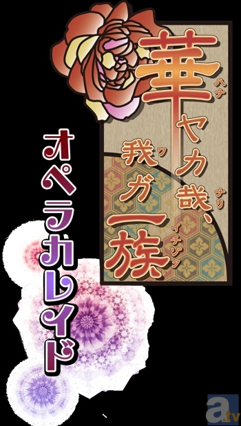 『華ヤカ哉、我ガ一族 オペラカレイド』製作発表会に抽選でご招待！