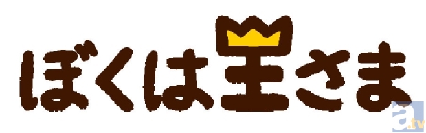 4月6日放送！テレビアニメ『ぼくは王さま』制作ストーリーが決定！