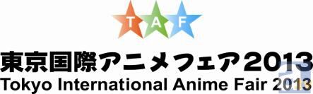 「東京国際アニメフェア 2013」の充実のステージ情報を発表！