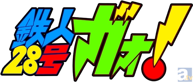 2013年4月6日テレビアニメ『鉄人28号ガオ！』放送スタート！